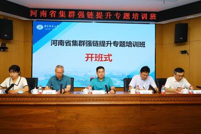 河南省集群強(qiáng)鏈提升專題培訓(xùn)班成功開班，助推科技成果高效轉(zhuǎn)化