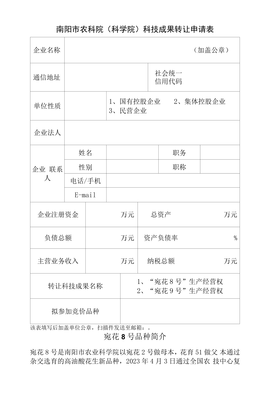 南陽市農(nóng)業(yè)科學(xué)院科技成果轉(zhuǎn)讓申請(qǐng)表 促進(jìn)農(nóng)業(yè)科技轉(zhuǎn)化，服務(wù)地方經(jīng)濟(jì)發(fā)展